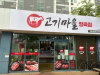 고기마을 정육점