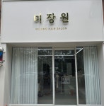 미장원