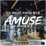 어뮤즈스파 진주점