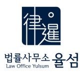 법률사무소 율섬