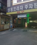 아마노 상동프라자 주차장