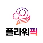 플라워픽