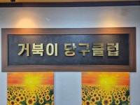 거북이당구클럽
