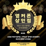 휴대폰성지 옆커폰 상인점