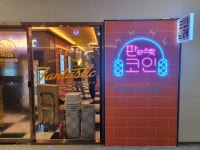 판타스틱코인노래연습장 광주첨단지구점