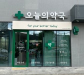 오늘의약국