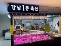 강남1등축산 상왕십리점