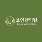 보인한의원