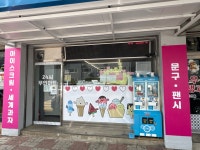 24시아이스크림할인점