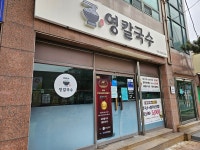 영칼국수