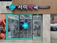 서이약국