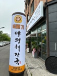 뚝배기양평해장국 당진유곡점