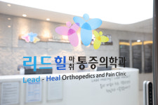 리드힐마취통증의학과의원