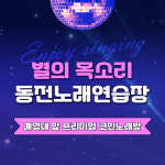 별의목소리동전노래연습장