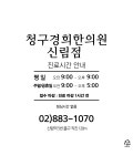 청구경희한의원 신림