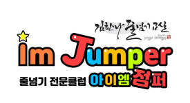 김한나줄넘기교실