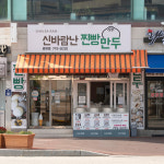신바람난찐빵만두 중마점