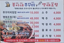 봄이네쭈꾸미&명태조림