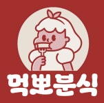 먹뽀분식