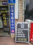 아이픽스 울산아이폰수리