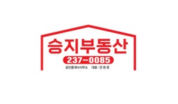 승지부동산공인중개사사무소