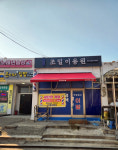 조일이발관