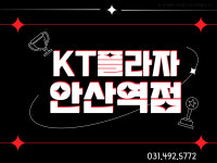 KT플라자 안산역점