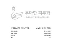 우아한피부과의원