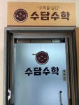수담수학교습소