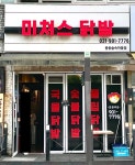 미쳐스닭발