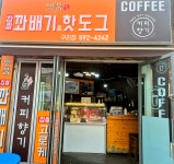 명품찹쌀꽈배기 구리점