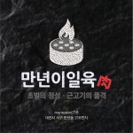 만년이일육