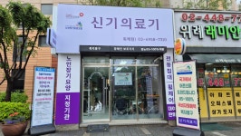 신기의료기 위례점