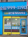 소담공인중개사사무소