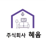 혜윰