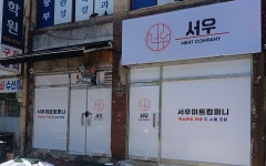서우미트컴퍼니