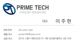 프라임테크 정밀방전