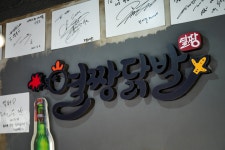 열짱닭발 동대문본점