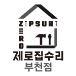 제로집수리 부천점