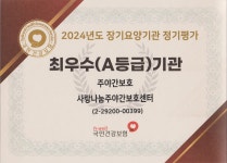사랑나눔주간보호센터