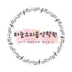 하늘소리음악학원