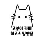 하고스 밀양점
