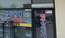 전주한식뷔페 지산점
