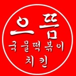 으뜸통닭 오산시청점