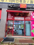 땅스부대찌개 진천혁신점