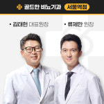 골드만비뇨기과의원 서울역