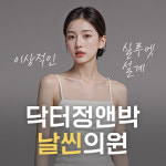 닥터정앤박날씬의원