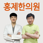 홍제한의원