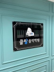 클랑음악학원