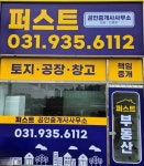 퍼스트공인중개사사무소